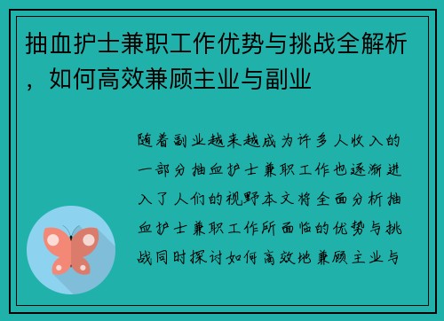 抽血护士兼职工作优势与挑战全解析，如何高效兼顾主业与副业