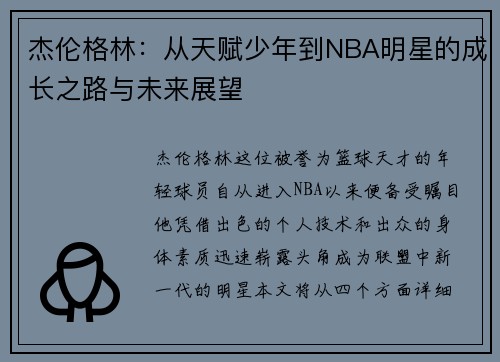 杰伦格林：从天赋少年到NBA明星的成长之路与未来展望