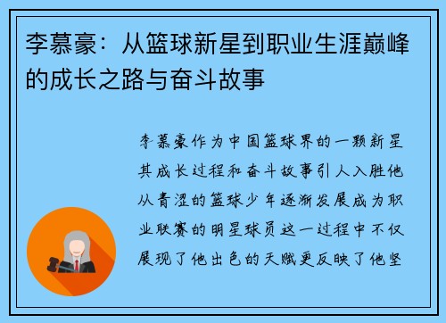 李慕豪：从篮球新星到职业生涯巅峰的成长之路与奋斗故事