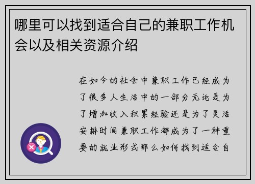 哪里可以找到适合自己的兼职工作机会以及相关资源介绍