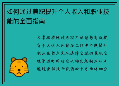 如何通过兼职提升个人收入和职业技能的全面指南