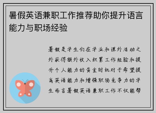 暑假英语兼职工作推荐助你提升语言能力与职场经验