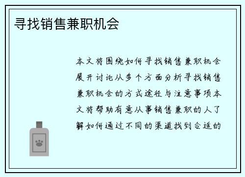寻找销售兼职机会