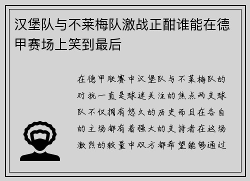 汉堡队与不莱梅队激战正酣谁能在德甲赛场上笑到最后
