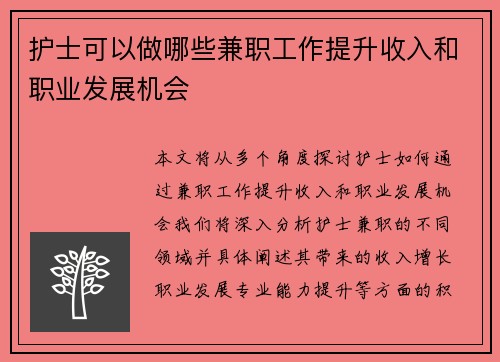 护士可以做哪些兼职工作提升收入和职业发展机会