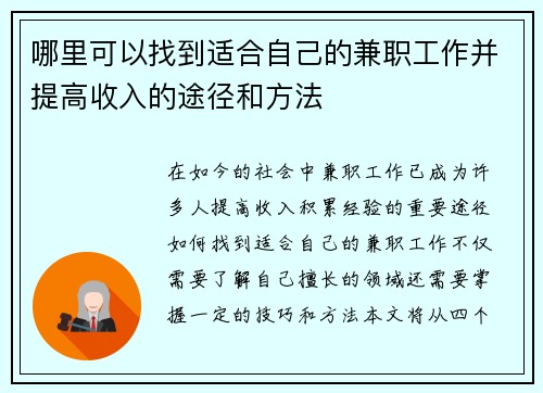 哪里可以找到适合自己的兼职工作并提高收入的途径和方法
