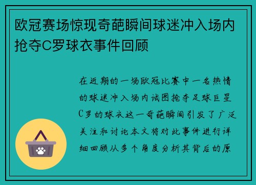 欧冠赛场惊现奇葩瞬间球迷冲入场内抢夺C罗球衣事件回顾
