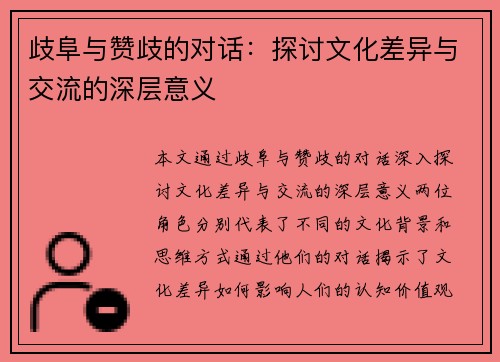 歧阜与赞歧的对话：探讨文化差异与交流的深层意义