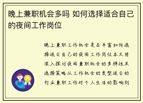 晚上兼职机会多吗 如何选择适合自己的夜间工作岗位
