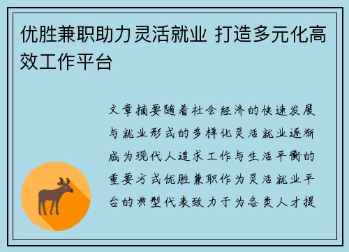 优胜兼职助力灵活就业 打造多元化高效工作平台