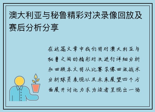 澳大利亚与秘鲁精彩对决录像回放及赛后分析分享
