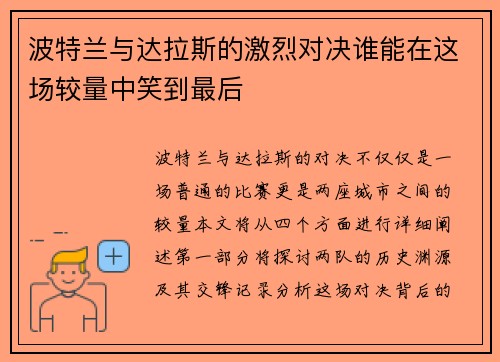波特兰与达拉斯的激烈对决谁能在这场较量中笑到最后