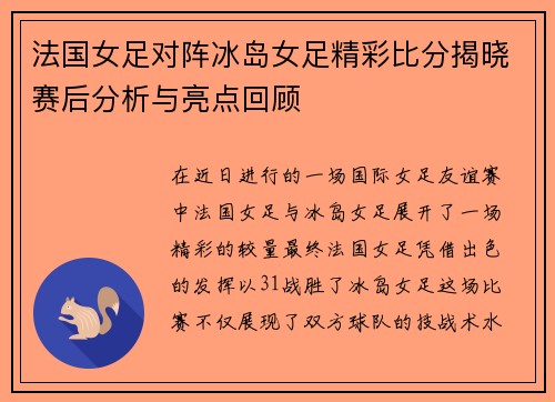 法国女足对阵冰岛女足精彩比分揭晓赛后分析与亮点回顾