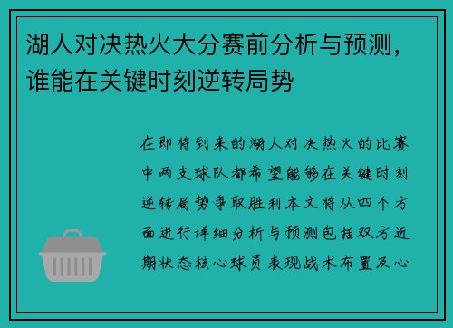 湖人对决热火大分赛前分析与预测，谁能在关键时刻逆转局势