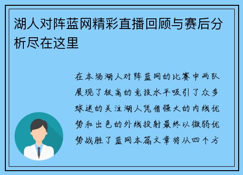 湖人对阵蓝网精彩直播回顾与赛后分析尽在这里