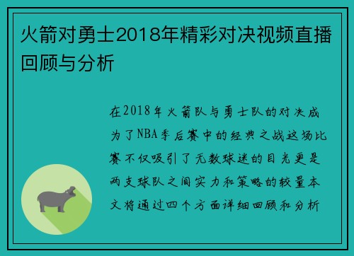火箭对勇士2018年精彩对决视频直播回顾与分析