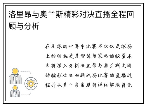 洛里昂与奥兰斯精彩对决直播全程回顾与分析