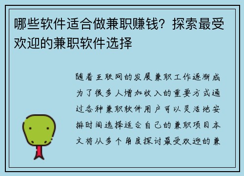 哪些软件适合做兼职赚钱？探索最受欢迎的兼职软件选择