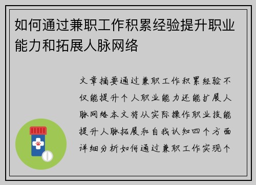 如何通过兼职工作积累经验提升职业能力和拓展人脉网络