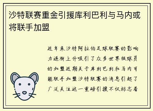 沙特联赛重金引援库利巴利与马内或将联手加盟