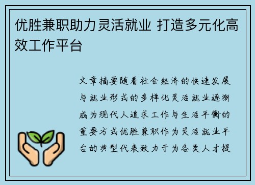 优胜兼职助力灵活就业 打造多元化高效工作平台