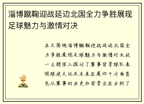 淄博蹴鞠迎战延边北国全力争胜展现足球魅力与激情对决