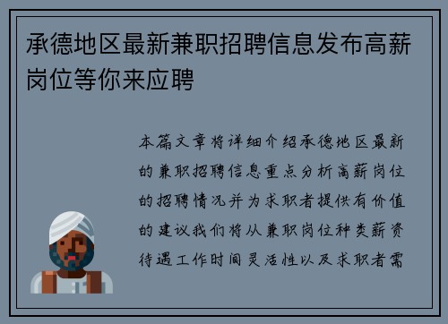 承德地区最新兼职招聘信息发布高薪岗位等你来应聘