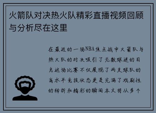 火箭队对决热火队精彩直播视频回顾与分析尽在这里