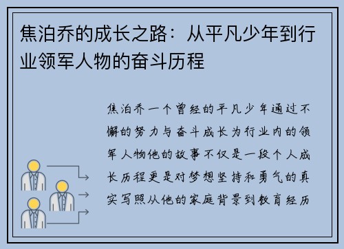 焦泊乔的成长之路：从平凡少年到行业领军人物的奋斗历程