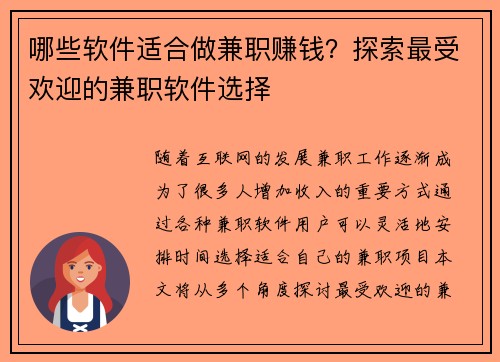 哪些软件适合做兼职赚钱？探索最受欢迎的兼职软件选择