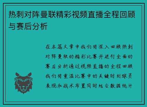 热刺对阵曼联精彩视频直播全程回顾与赛后分析