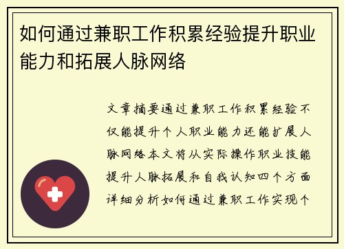 如何通过兼职工作积累经验提升职业能力和拓展人脉网络