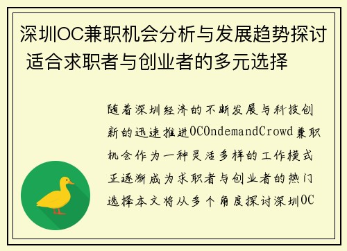 深圳OC兼职机会分析与发展趋势探讨 适合求职者与创业者的多元选择