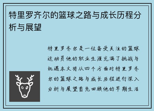特里罗齐尔的篮球之路与成长历程分析与展望