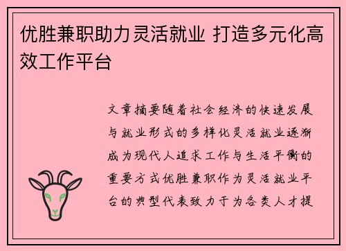 优胜兼职助力灵活就业 打造多元化高效工作平台