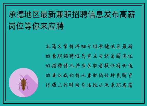 承德地区最新兼职招聘信息发布高薪岗位等你来应聘