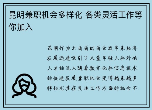 昆明兼职机会多样化 各类灵活工作等你加入