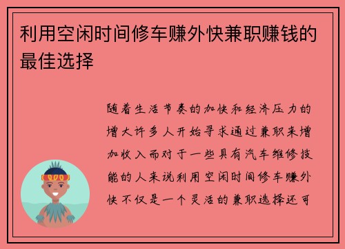利用空闲时间修车赚外快兼职赚钱的最佳选择