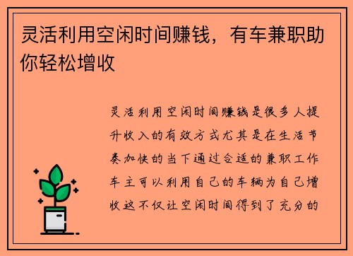 灵活利用空闲时间赚钱，有车兼职助你轻松增收