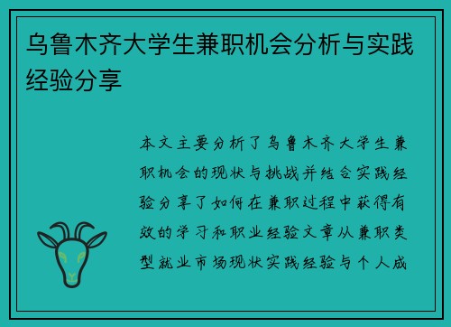 乌鲁木齐大学生兼职机会分析与实践经验分享