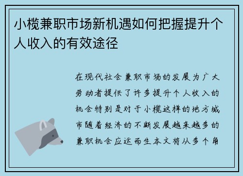 小榄兼职市场新机遇如何把握提升个人收入的有效途径