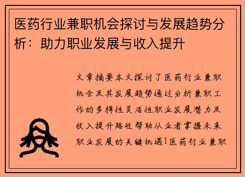 医药行业兼职机会探讨与发展趋势分析：助力职业发展与收入提升