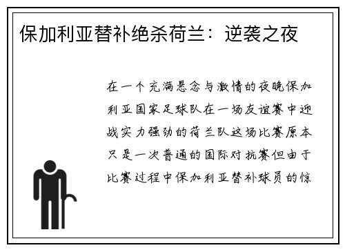 保加利亚替补绝杀荷兰：逆袭之夜