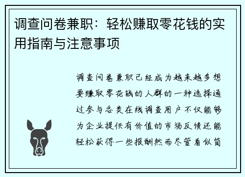 调查问卷兼职：轻松赚取零花钱的实用指南与注意事项