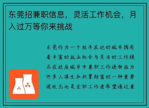 东莞招兼职信息，灵活工作机会，月入过万等你来挑战