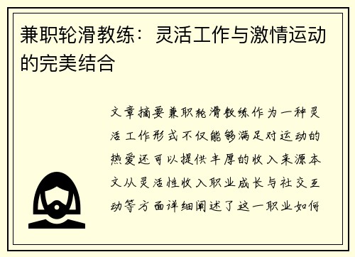 兼职轮滑教练：灵活工作与激情运动的完美结合