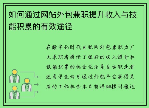 如何通过网站外包兼职提升收入与技能积累的有效途径