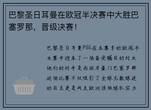 巴黎圣日耳曼在欧冠半决赛中大胜巴塞罗那，晋级决赛！