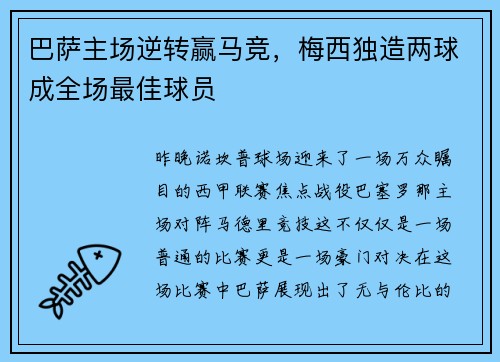巴萨主场逆转赢马竞，梅西独造两球成全场最佳球员