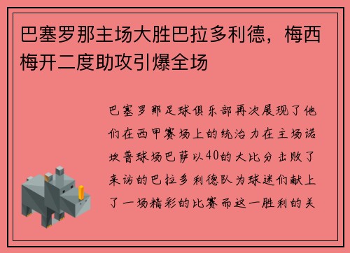 巴塞罗那主场大胜巴拉多利德，梅西梅开二度助攻引爆全场
